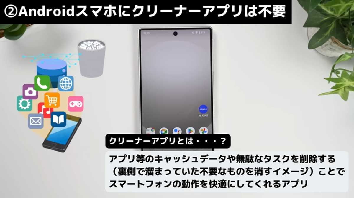 AndroidスマホNG設定 その2. Androidスマホにクリーナーアプリは不要