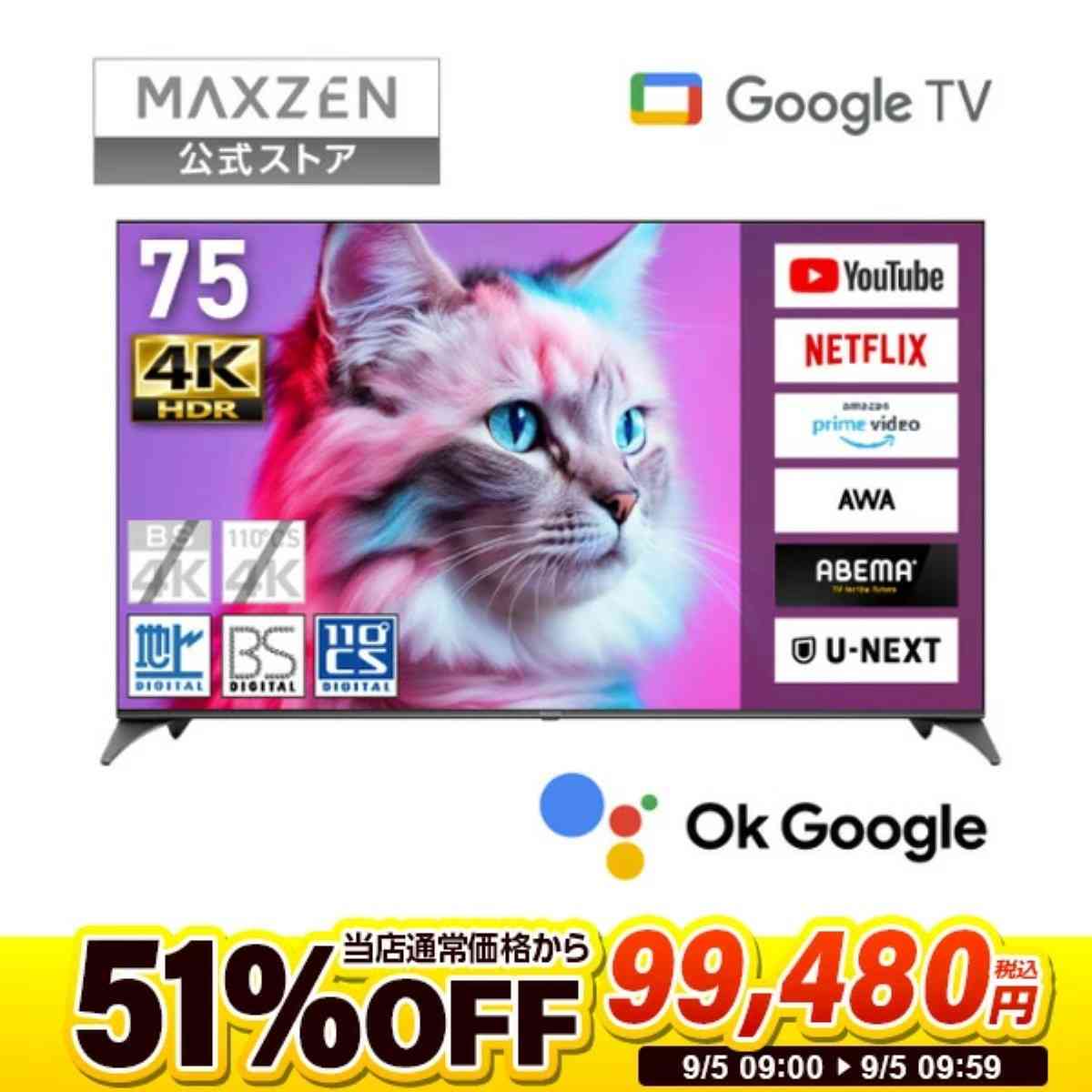【楽天スーパーSALE限定 51%オフ】 マクスゼン75型4K対応Googleテレビ「MAXZEN MVU75CH06」