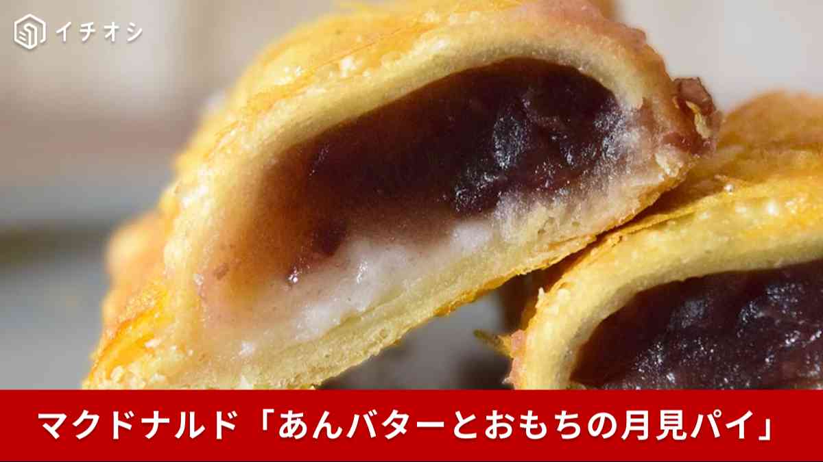 2025年の新作月見パイは「あんバターとおもちの月見パイ」