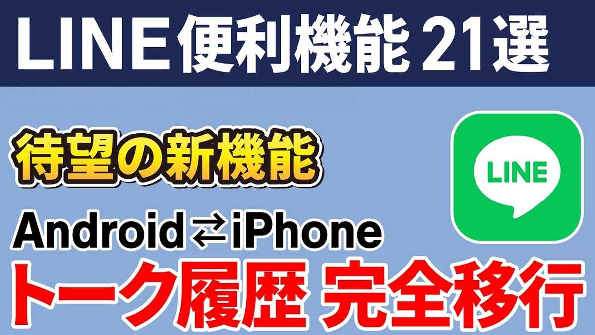 知らないと損!「LINEの便利ワザ21選」