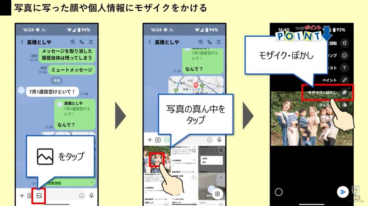 写真の顔や個人情報に「モザイク」をかける
