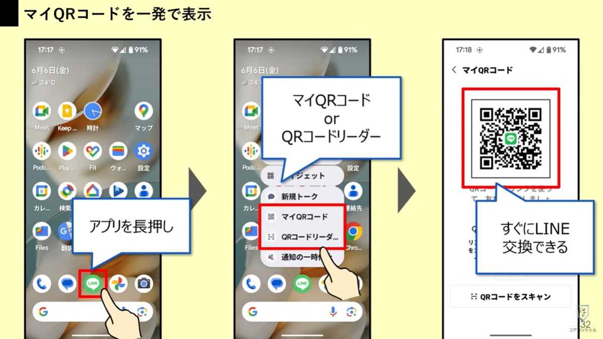 LINE交換の必須テク!「マイQRコードを表示」