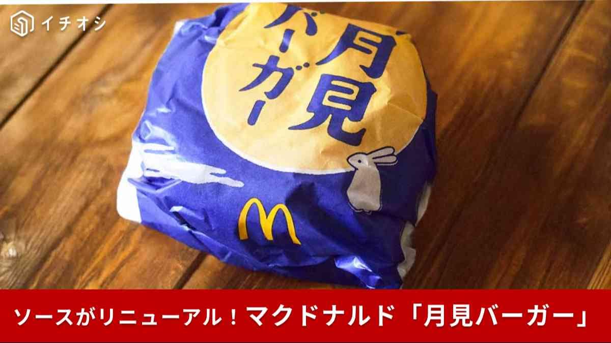 【マクドナルド】「月見バーガー」8年ぶりにソースをリニューアル！2025年はいつまで買える？≪実食レポ≫