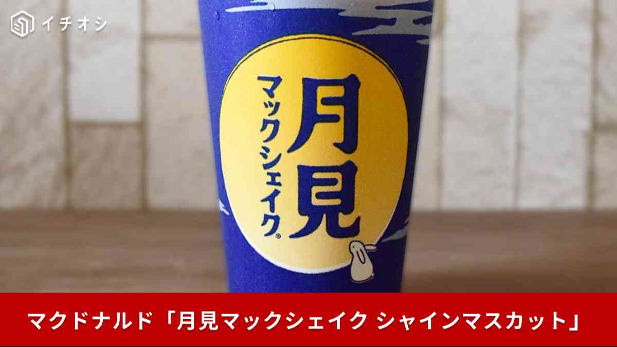 「月見ファミリー」に「月見マックシェイク 山梨県産シャインマスカット味」が新登場