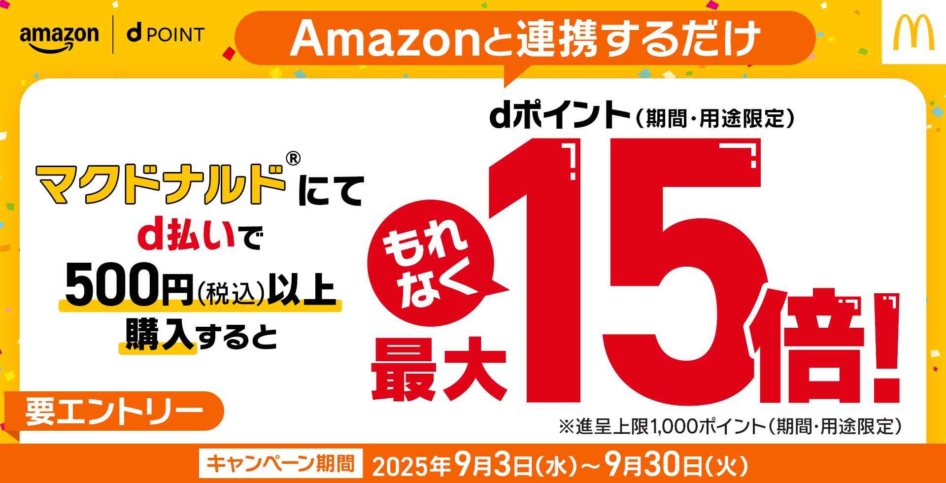 マクドナルドでdポイント最大15倍!ドコモのキャンペーンがアツい!