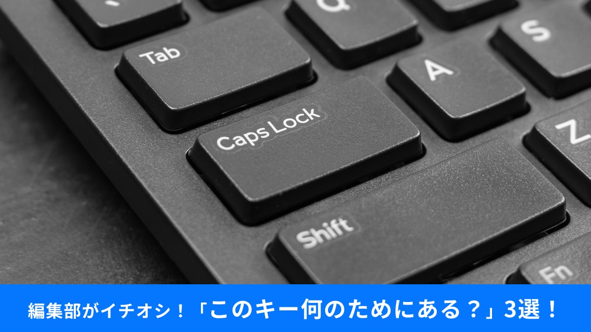 【NumLock、CapsLock…】押すとイラッとするこの幽霊キー何のため？ 無効化しても大丈夫？