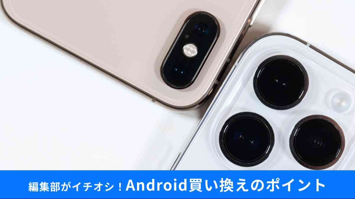 iPhoneからAndroidスマホ