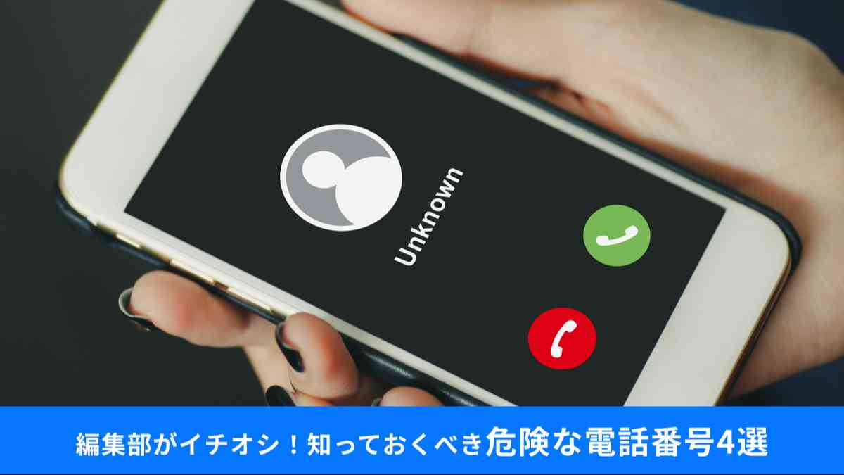 知らない番号
