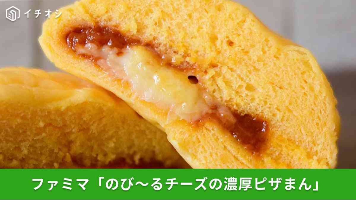 夏こそファミマの中華まん！ファミリーマート「のび～るチーズの濃厚ピザまん」を実食
