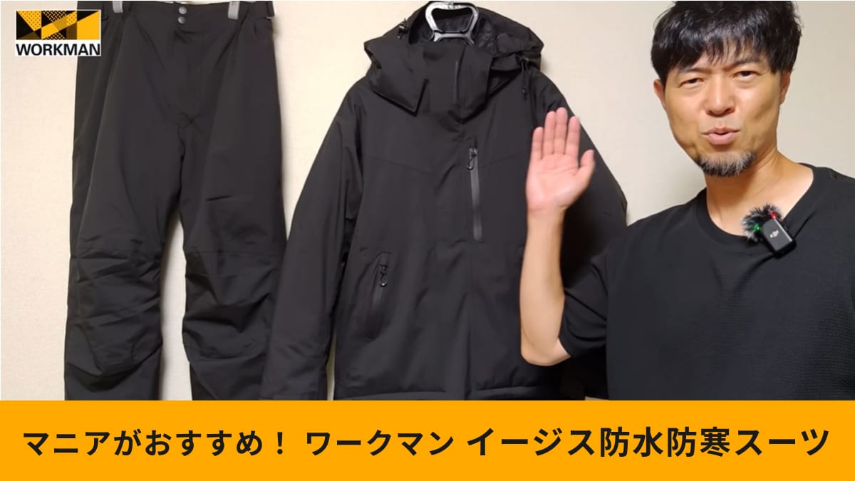 【ワークマン2025】「イージス防水防寒スーツ」をライダーがレビュー！リミテッドカラーが超かっこいい