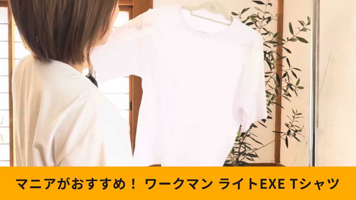 ワークマンの「ライトEXETシャツ」は着心地抜群!