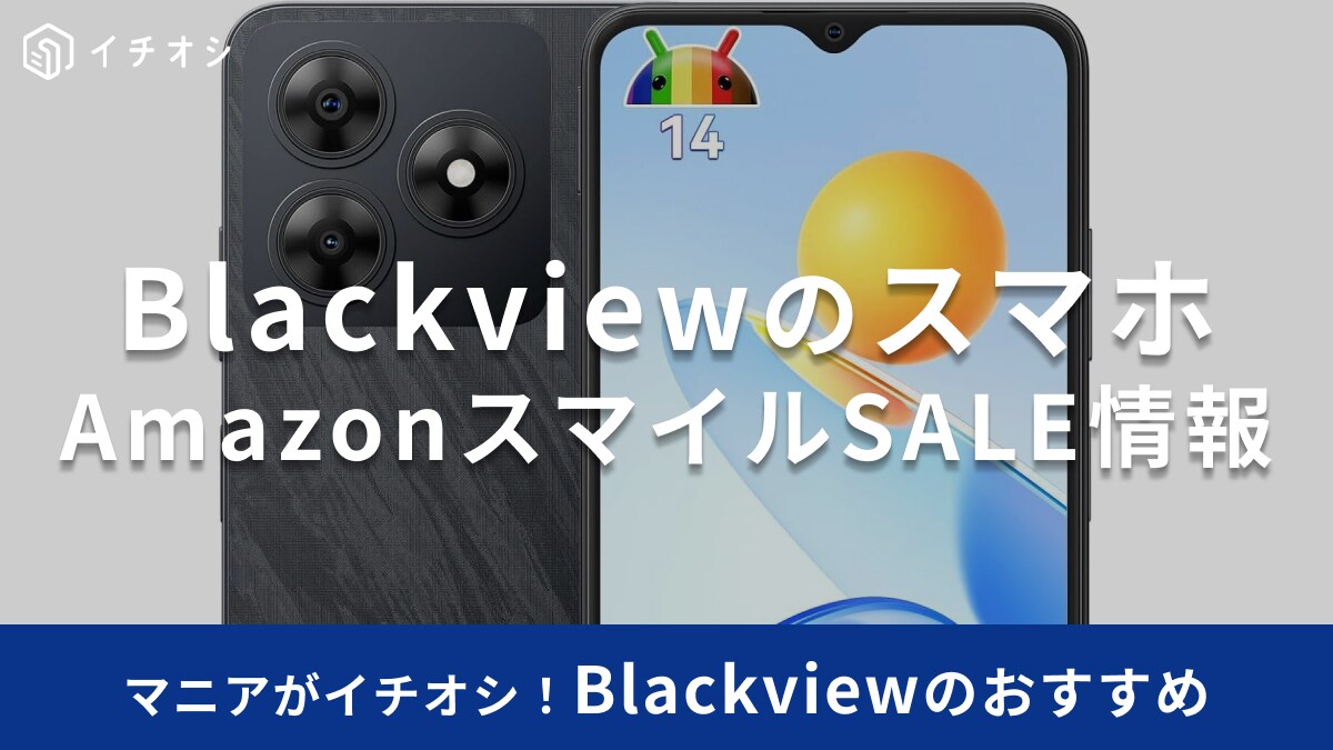 【AmazonスマイルSALE・9/4（木）23:59まで】Blackviewの「Wave8C」が31％オフの大特価！