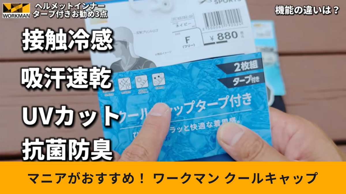 ワークマン「クールキャップタープ付き」はコスパ抜群のヘルメットインナー