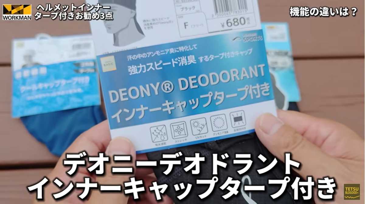 ワークマン「デオニー(R)デオドラント インナーキャップ」はニオイを元からブロック