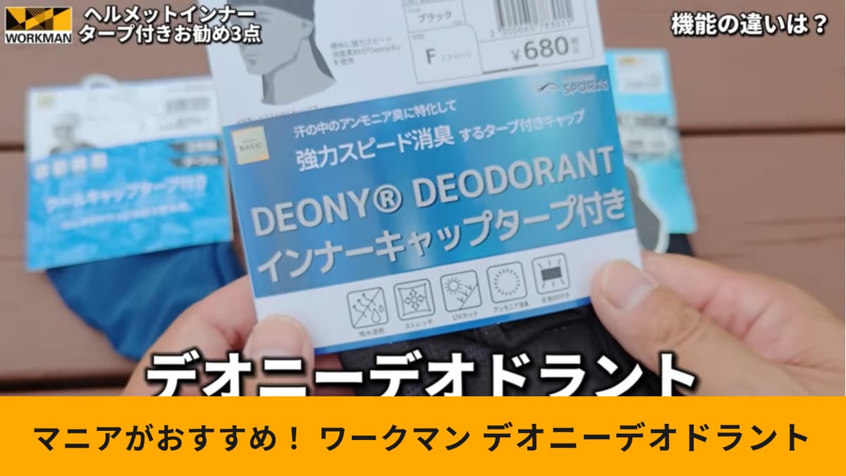 ワークマン「デオニーデオドラント」がめっちゃいいかも！インナーキャップの実力をライダーがチェック！