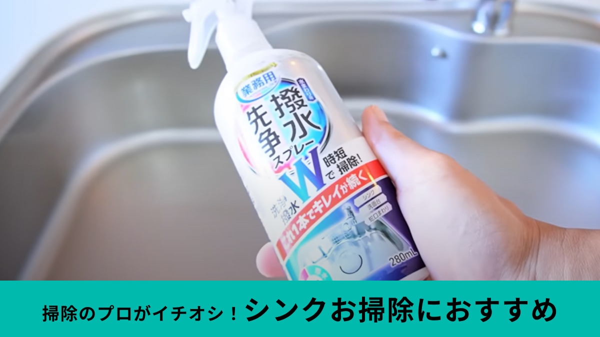 「タイパいい」「これだけあればいいじゃん！」プロが認めた実力派「洗浄と撥水コートスプレー」でシンク掃除もお手軽に