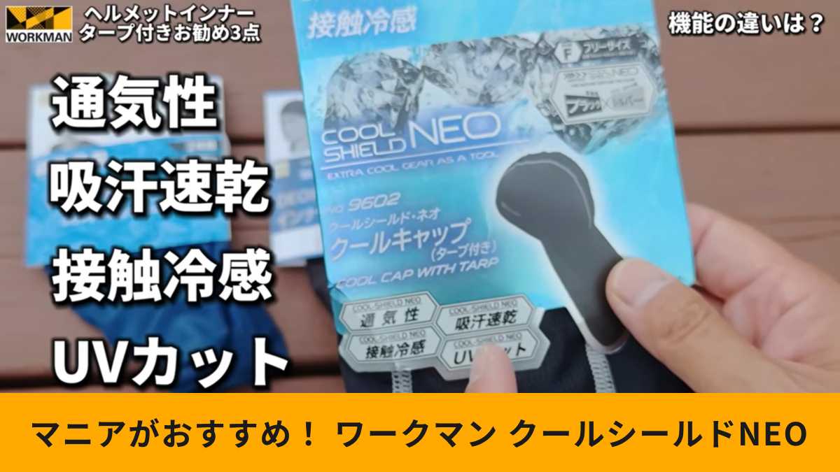 ワークマン「クールシールド・ネオ クールキャップ」の機能性をチェック!