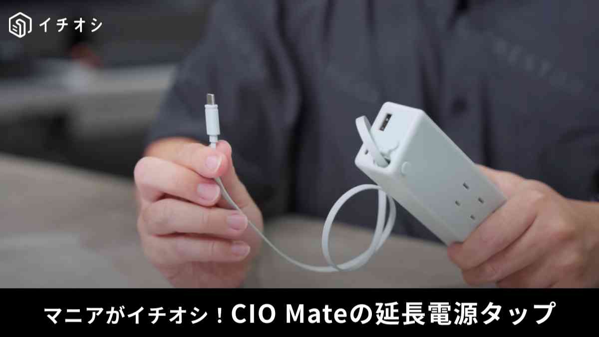 Amazonで買ってよかった電源タップ「CIO Mate Tap 002」