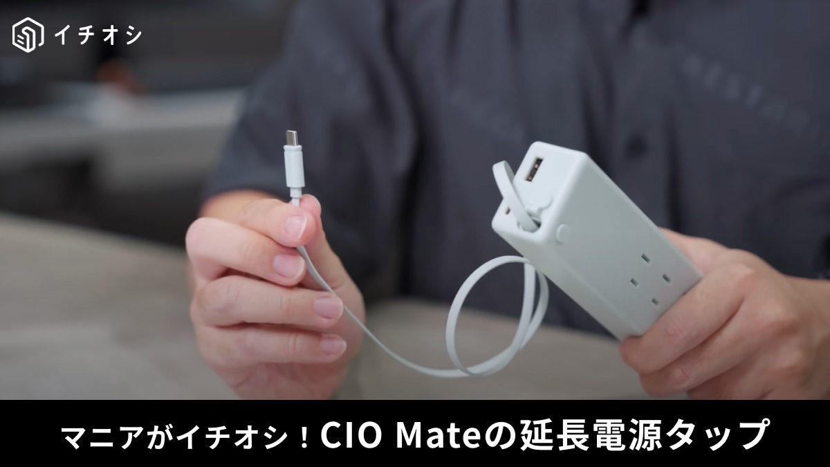 【ガジェットマスター】が太鼓判！Amazonで買ってよかった電源タップはコレ