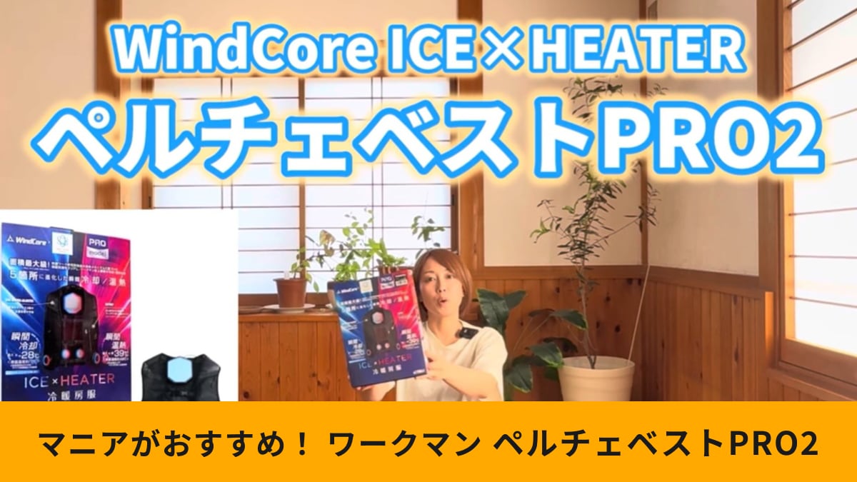 ワークマンの「ウィンドコアアイス×ヒーターペルチェベストPRO2」の進化ポイントは?