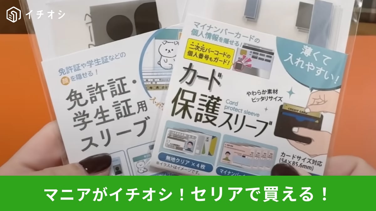 【セリアアイデア商品】免許証やマイナカードの個人情報をガード！110円の「カード保護スリーブ」2選