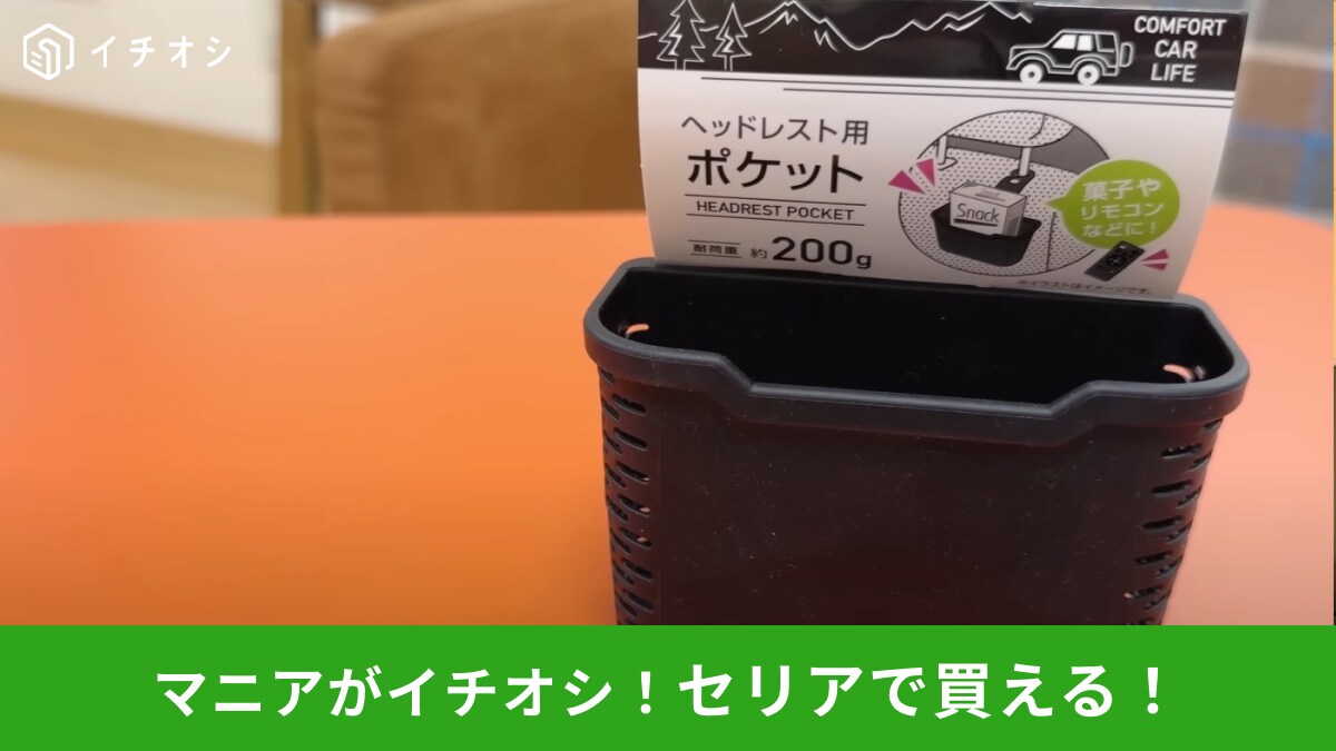 【セリア絶賛】カーナビリモコンも入る！車内のごちゃつきが一瞬で消える「ヘッドレス用ポケット」
