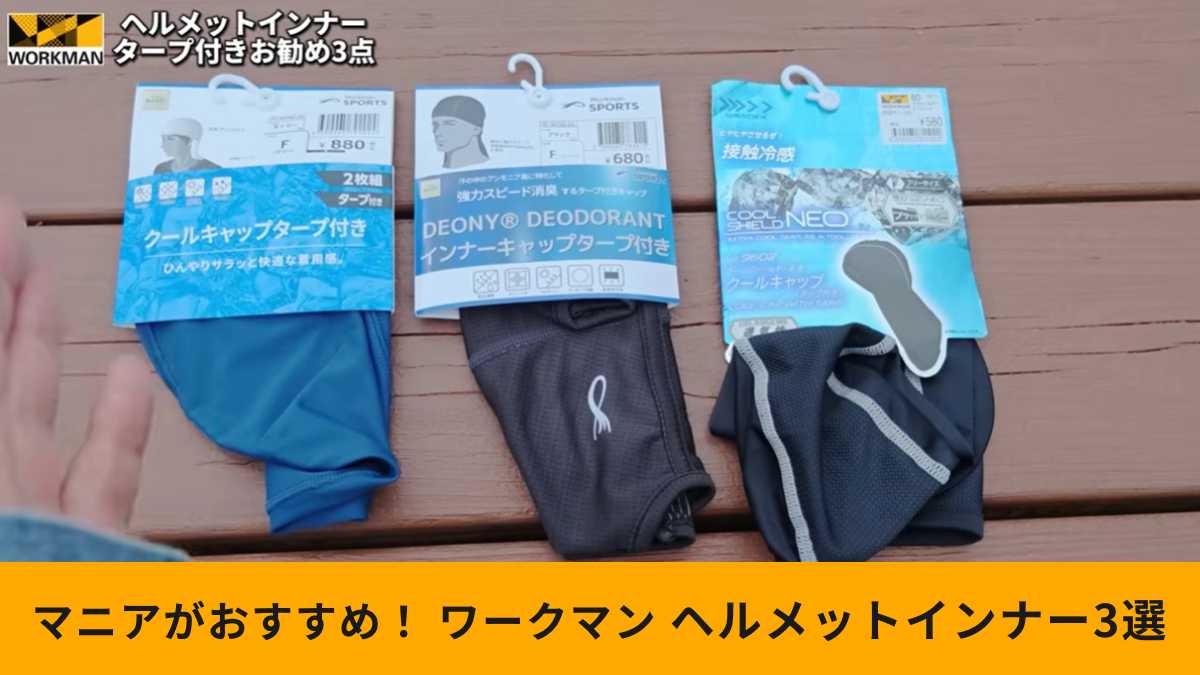 ワークマン「ライダーにおすすめなヘルメットインナー3選」＆選び方！