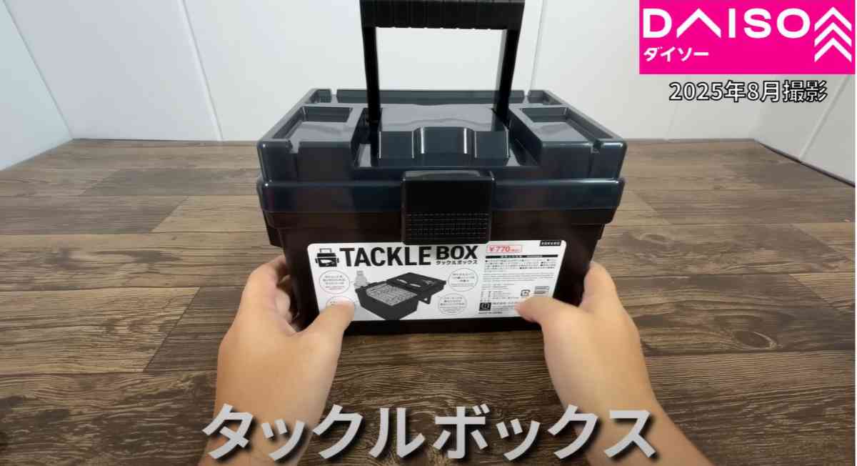 ダイソーの「タックルボックス」