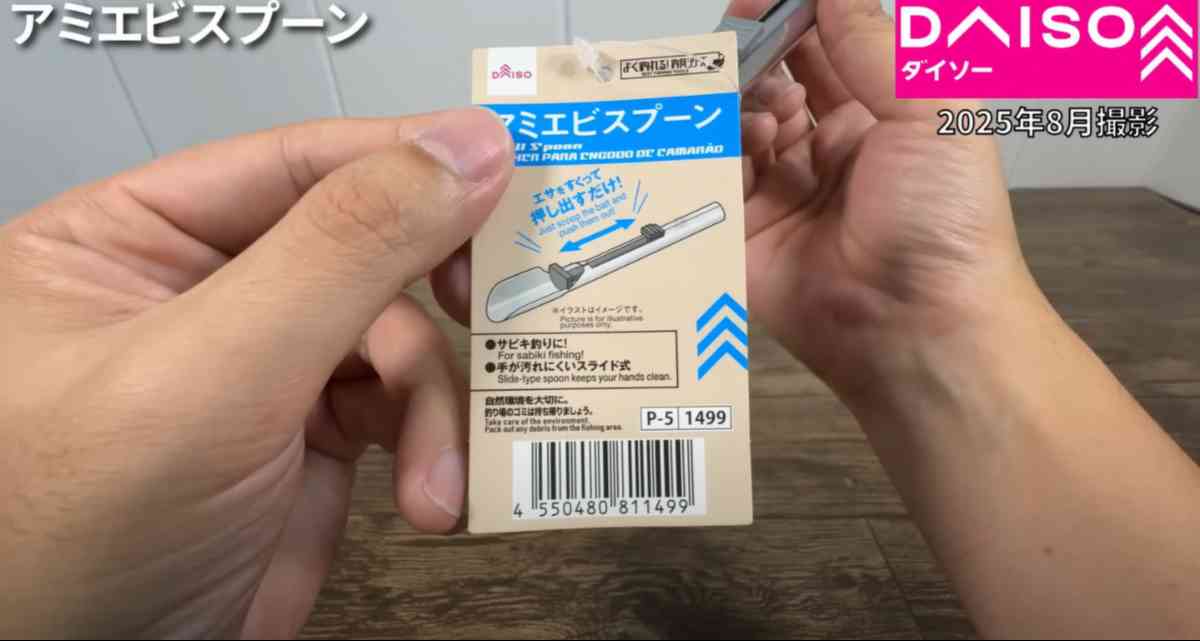 ダイソーの「アミエビスプーン」