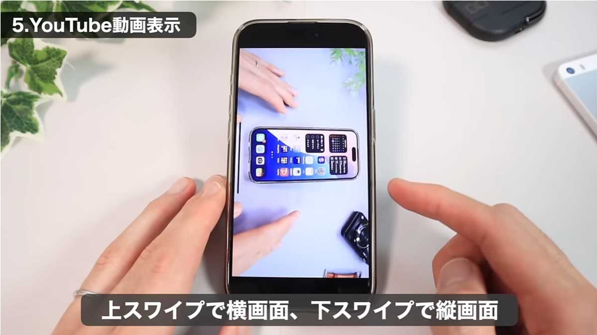 iPhoneの裏ワザ10選：その5. YouTube動画表示をスムーズに変更