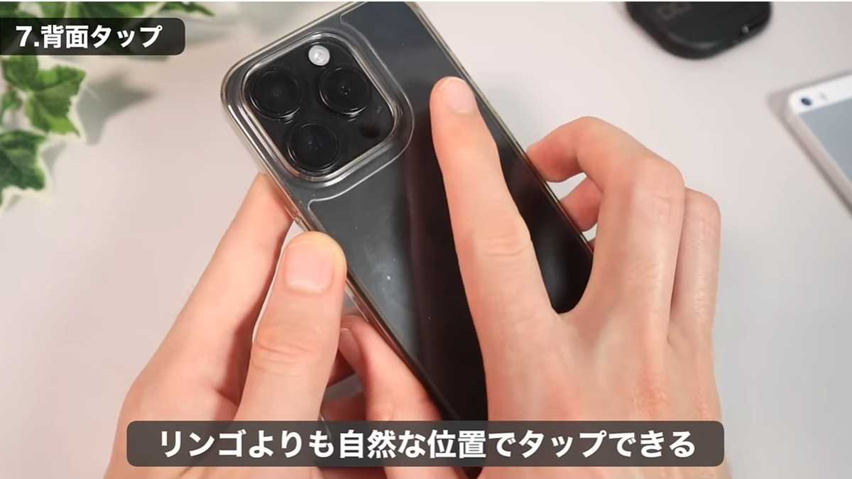 iPhoneの裏ワザ10選：その7. 背面タップのコツ