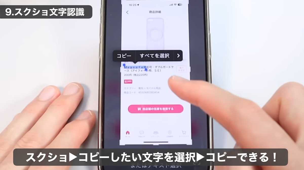 iPhoneの裏ワザ10選：その9. スクショすればなんでもコピペできる！
