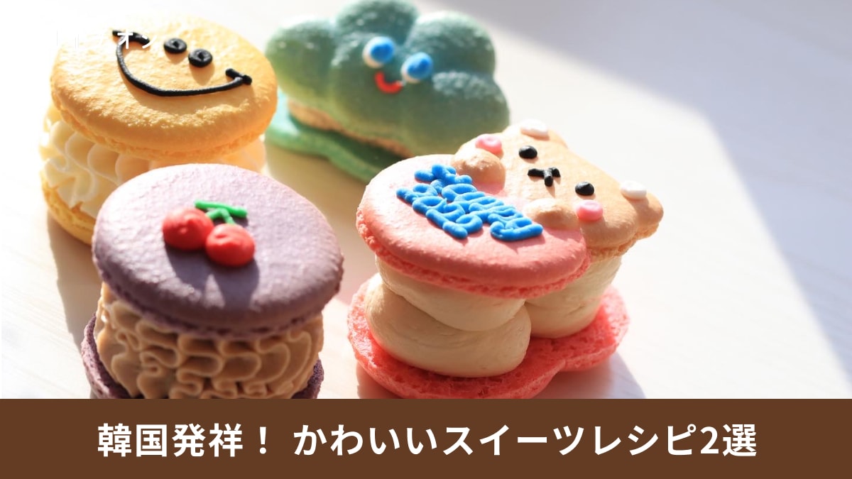 韓国カフェ気分！手軽に作れる人気スイーツレシピでおうち時間を楽しもう≪2選≫