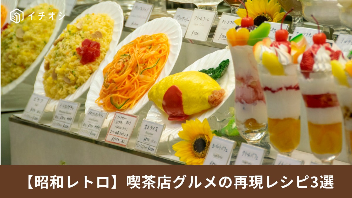 喫茶店グルメをお家で！ナポリタンや固めプリンなど昭和レトロな人気メニュー再現レシピ3選