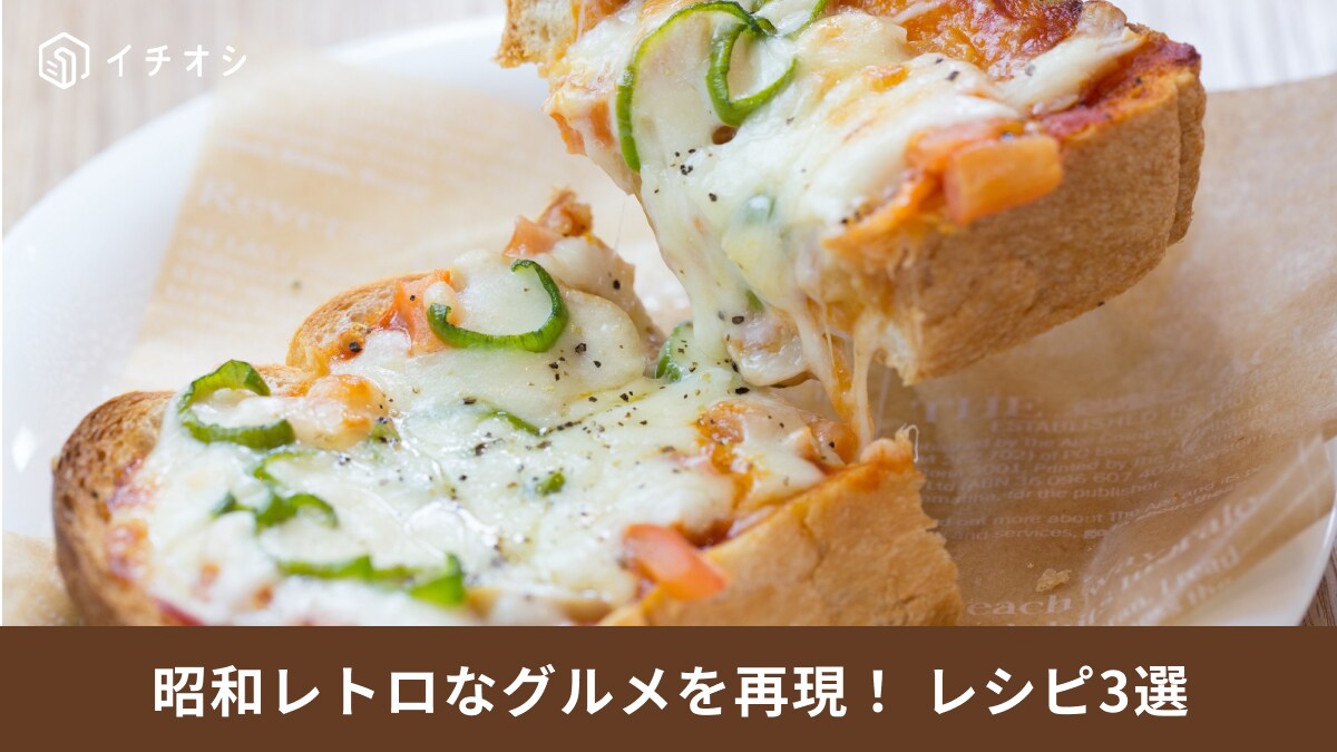 ピザトーストにドライカレー！「王道昭和レトロ」グルメをおうちで作ろう！再現レシピ3選