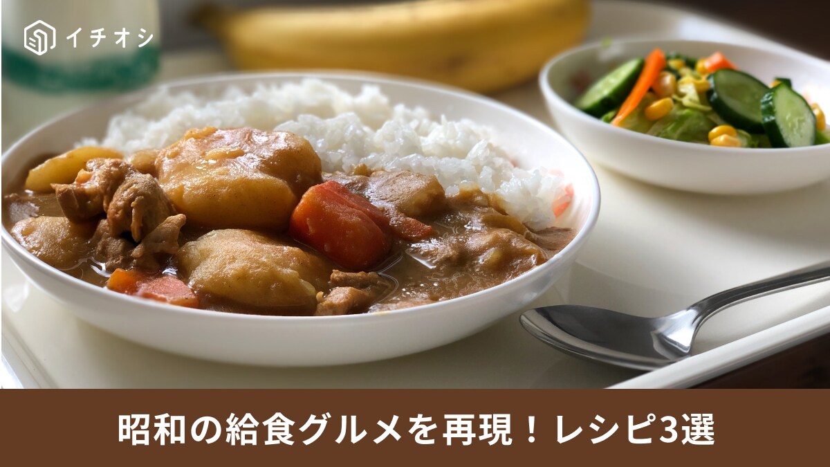 給食のあの味が蘇る！懐かしの再現レシピ3選