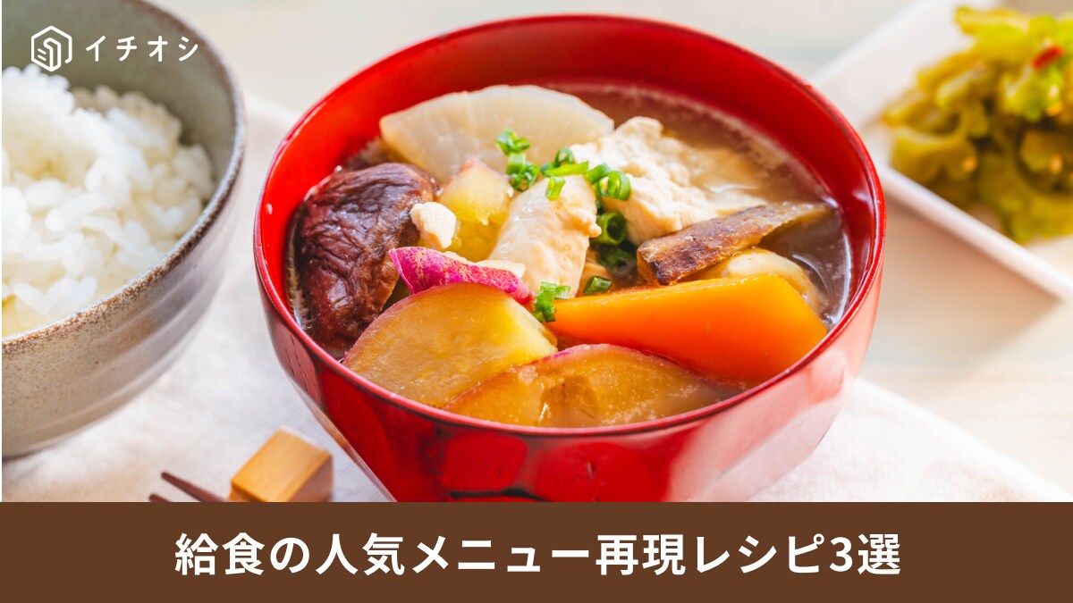 もう一度食べたい！給食の人気メニュー再現レシピ3選