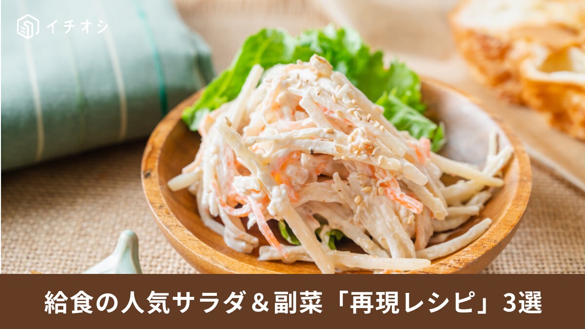 もう一度食べたい！給食の人気サラダ＆副菜メニュー再現レシピ3選