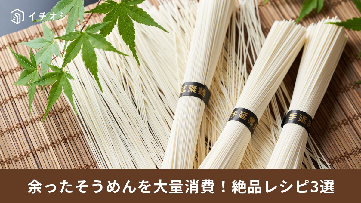 余った「そうめん」どうしてる？「大量消費」「絶品アレンジ」意外過ぎるレシピ3選