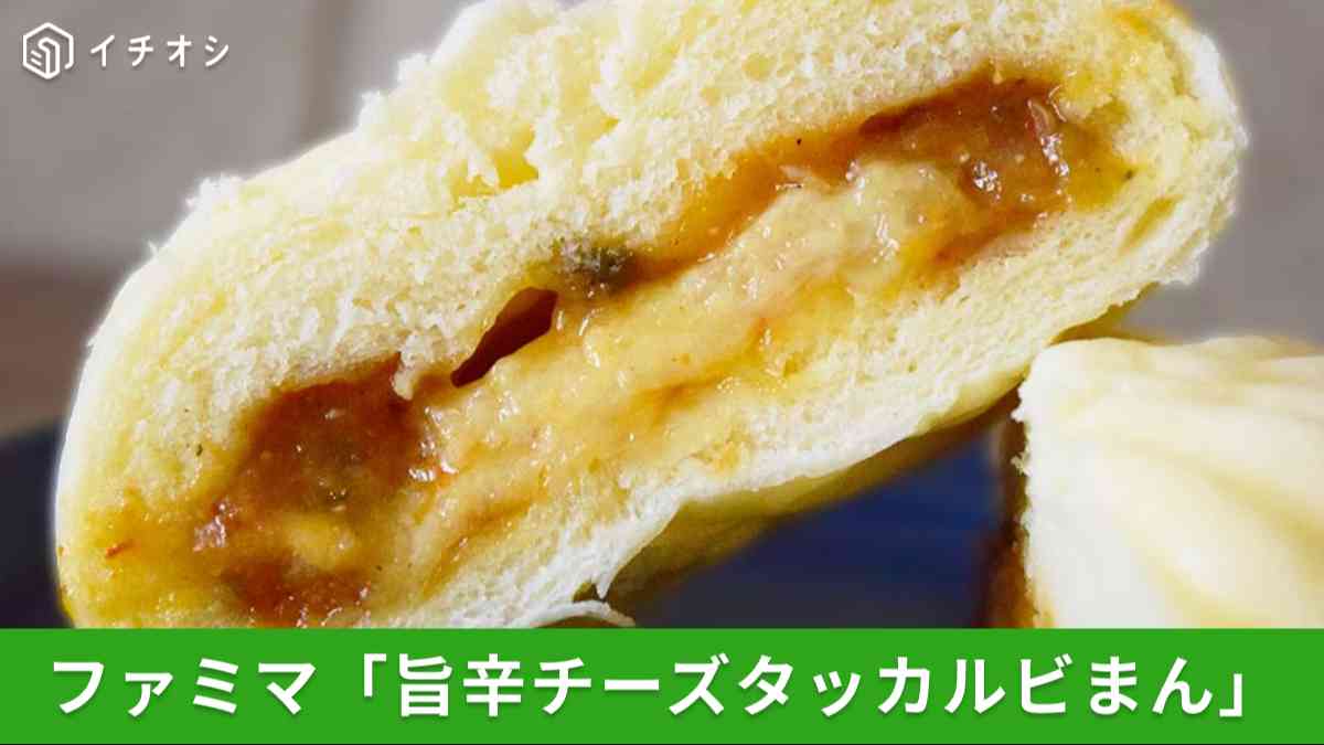 夏こそファミマの中華まん！ファミリーマート「旨辛チーズタッカルビまん」を実食