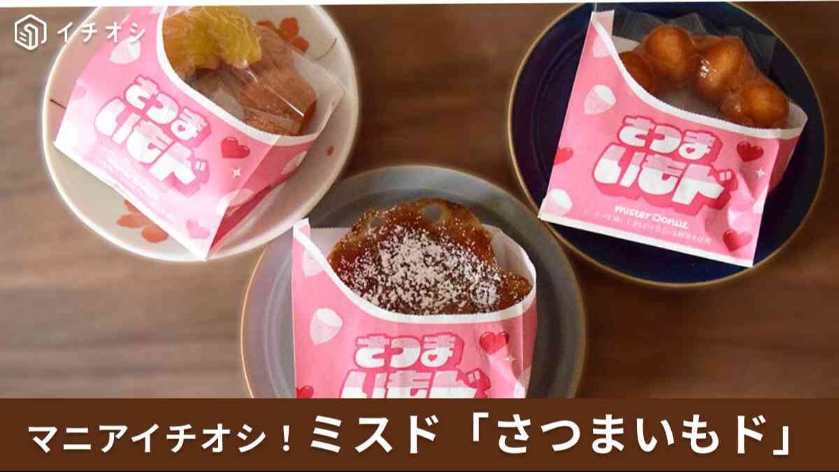 【ミスタードーナツ】“推しド”どっちか悩んでいる人必見！「さつまいもド」全3種食べ比べしてみた