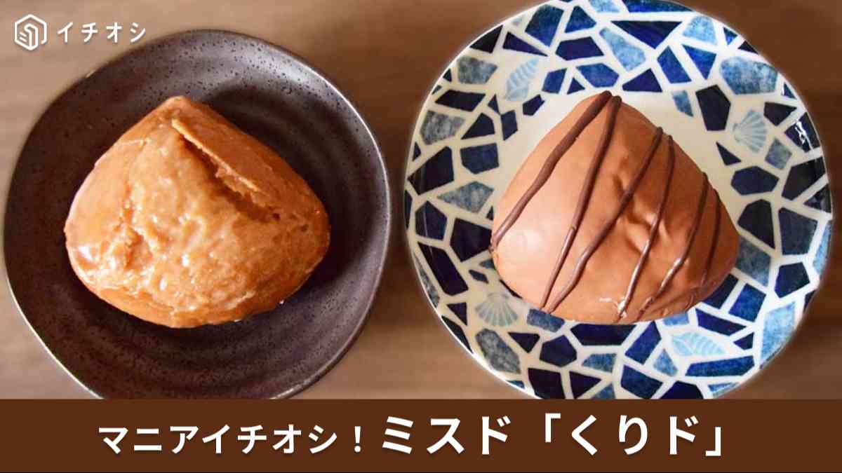 ミスド「くりド」全2種類を食べ比べ