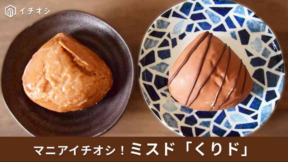 【ミスタードーナツ】“栗派”さん必見！秋限定「くりド」2種類を実食！栗の風味はどれくらい？
