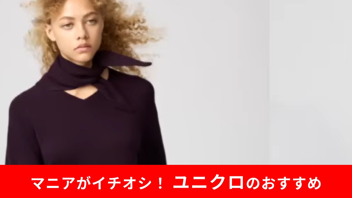 【50代女性】おしゃれさんがユニクロで注目したのは？2025年秋冬で買うべきアイテム2選！