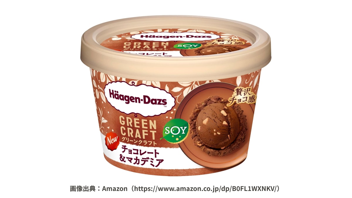 「植物ミルクでこの濃厚さ！」「口どけに感動」ハーゲンダッツの健康志向アイスの完成度に驚き！