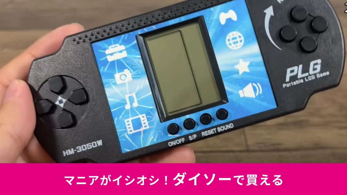 【ダイソー革命】30代以上歓喜！ブロック、タンクなど全23種のゲーム機が復活で時間泥棒