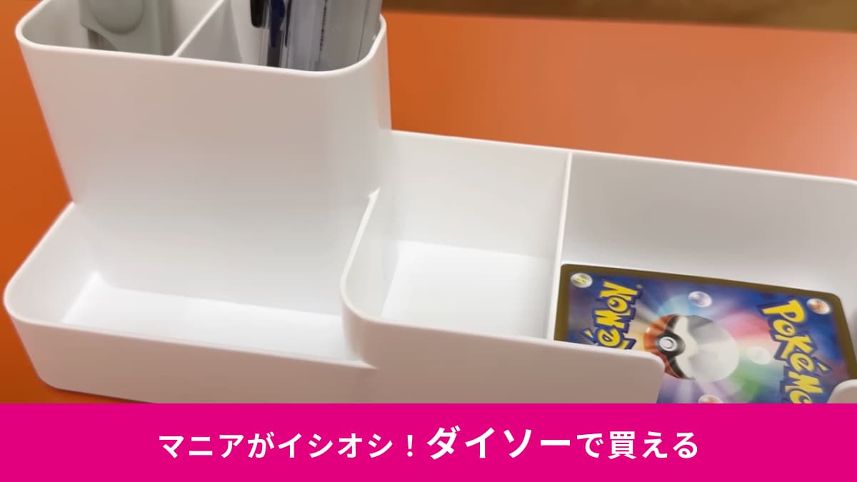【ダイソー争奪戦】隠れた名品では？？？「デスクトップ整理ボックス」を見つけたら即確保