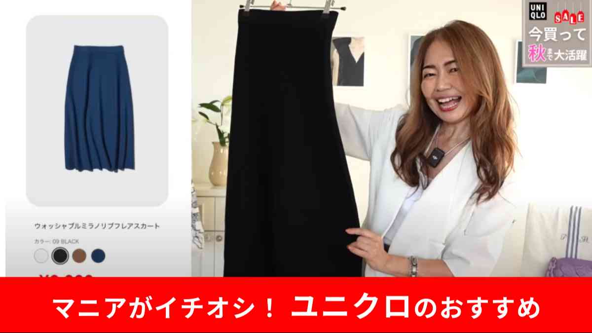 ユニクロのウォッシャブルミラノリブフレアスカート