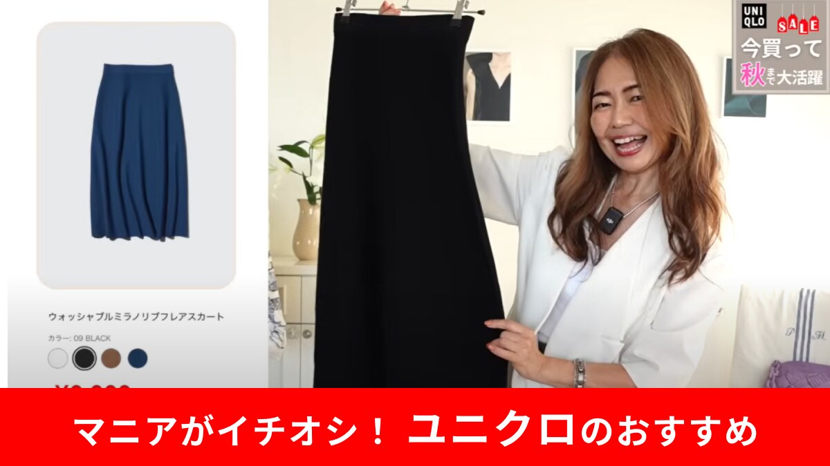 【ユニクロ】これぞ50代女性に刺さる美ライン！「ミラノリブフレアスカート」でで秋の着こなし完成