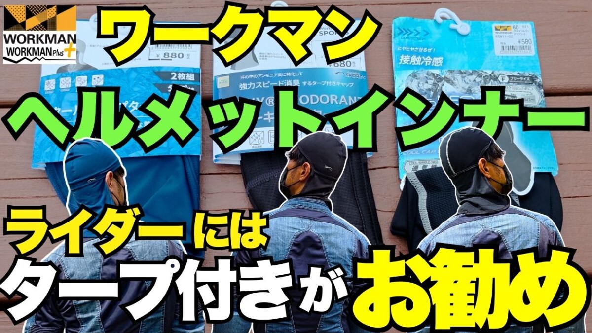 【ワークマン】ライダーにはタープ付がおすすめ！ヘルメットインナーが快適すぎる！《動画》